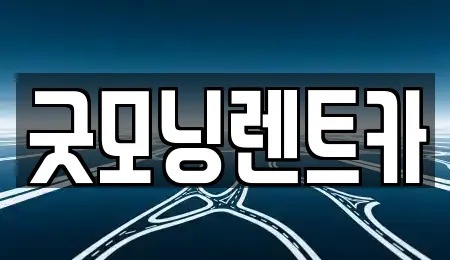 굿모닝렌트카