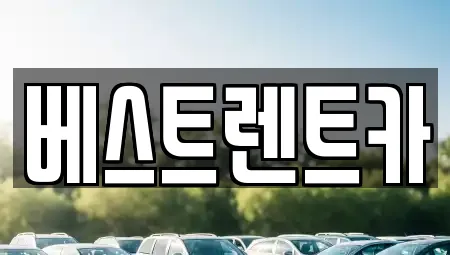 베스트렌트카