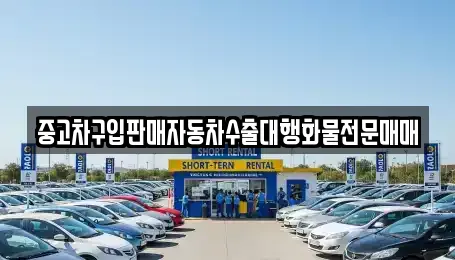 중고차구입판매자동차수출대행화물전문매매