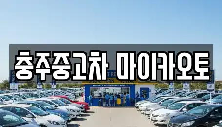 충주중고차 마이카오토