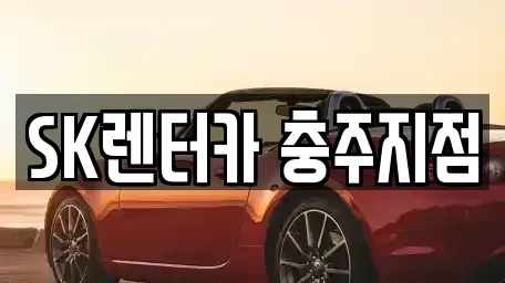 SK렌터카 충주지점