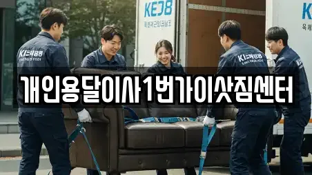 개인용달이사1번가이삿짐센터