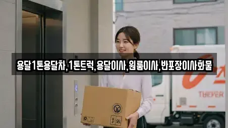 용달1톤용달차,1톤트럭,용달이사,원룸이사,반포장이사화물