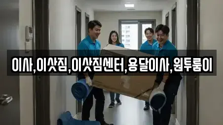 이사,이삿짐,이삿짐센터,용달이사,원투룸이