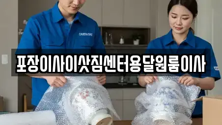 포장이사이삿짐센터용달원룸이사
