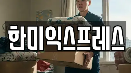 한미익스프레스