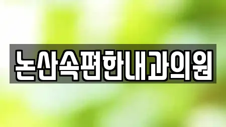 논산속편한내과의원