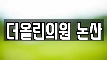 더올린의원 논산