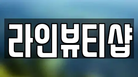 라인뷰티샵