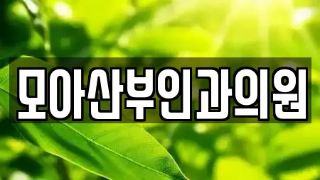 모아산부인과의원