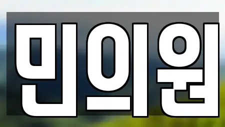 민의원