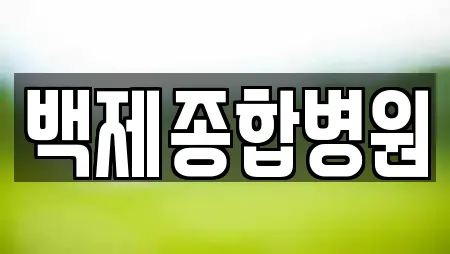 백제종합병원