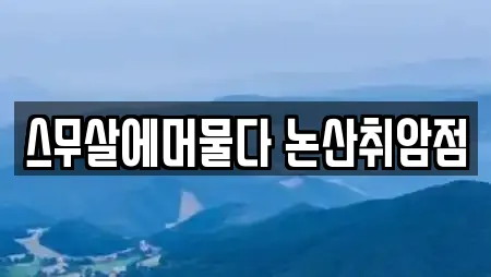 스무살에머물다 논산취암점