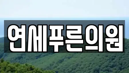 연세푸른의원