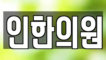 인한의원