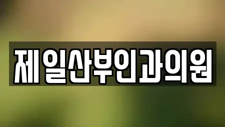 제일산부인과의원