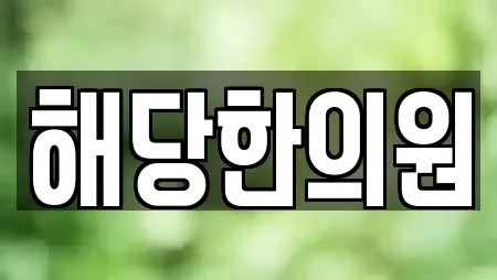 해당한의원