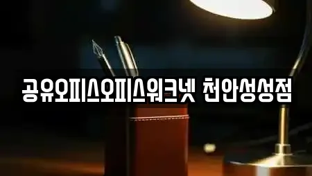 공유오피스오피스워크넷 천안성성점