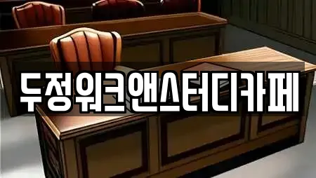 두정워크앤스터디카페