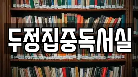 두정집중독서실