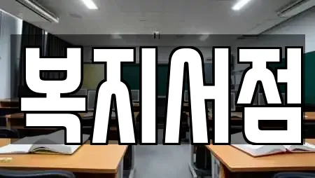 복지서점