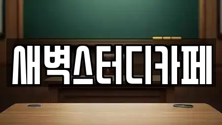 새벽스터디카페