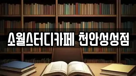 소월스터디카페 천안성성점