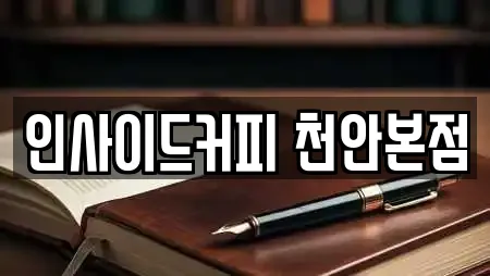 인사이드커피 천안본점