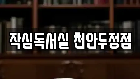 작심독서실 천안두정점