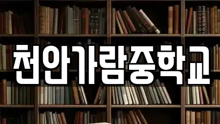 천안가람중학교