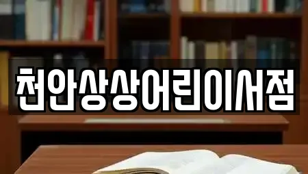천안상상어린이서점