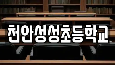 천안성성초등학교