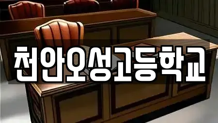 천안오성고등학교