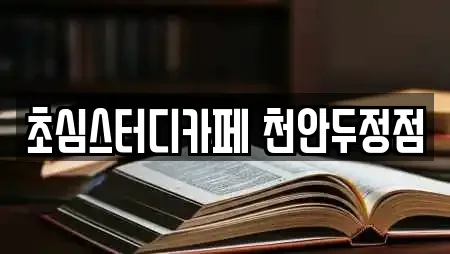 초심스터디카페 천안두정점
