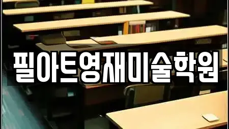 필아트영재미술학원