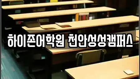 하이존어학원 천안성성캠퍼스