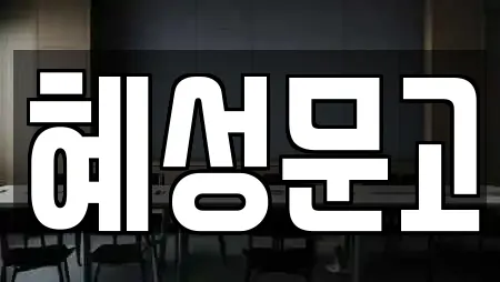혜성문고