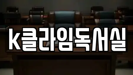 k클라임독서실