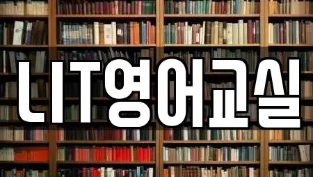 LIT영어교실