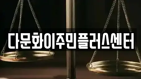 다문화이주민플러스센터