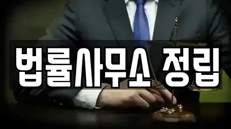충청남도 실옥동 인근 개인회생,이혼전문변호사,변호사,법률사무소,법무사무소 5업체