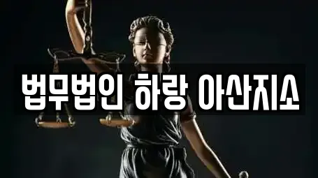법무법인 하랑 아산지소