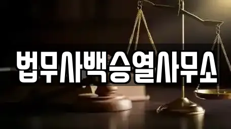 법무사백승열사무소