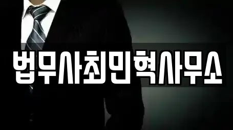 법무사최민혁사무소