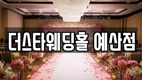 더스타웨딩홀 예산점