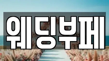 웨딩부페