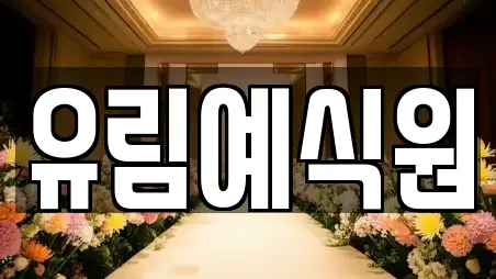 유림예식원