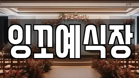 잉꼬예식장
