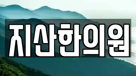 충청남도 예산군 응봉면에서 찾은 1개 에스테틱