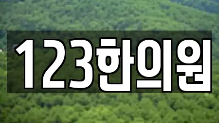 123한의원